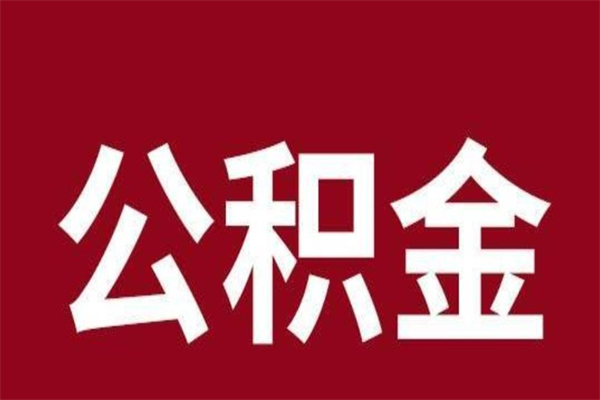 河池个人公积金怎么提取现金（这样提取个人公积金）