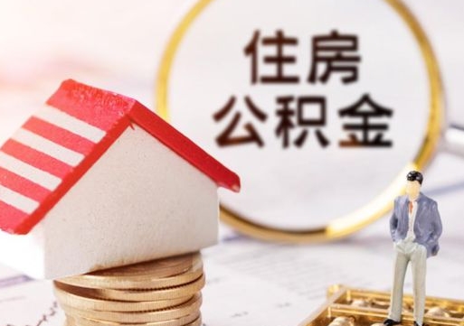 河池公积金是想取就取吗（公积金提取一定要全部拿出来吗）